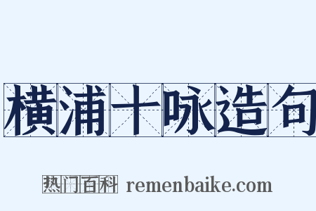 横浦十咏造句是什么意思的图片